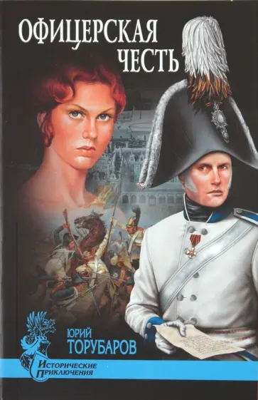 Юрий Торубаров - Офицерская честь обложка книги