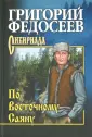 Федосеев Григорий Анисимович