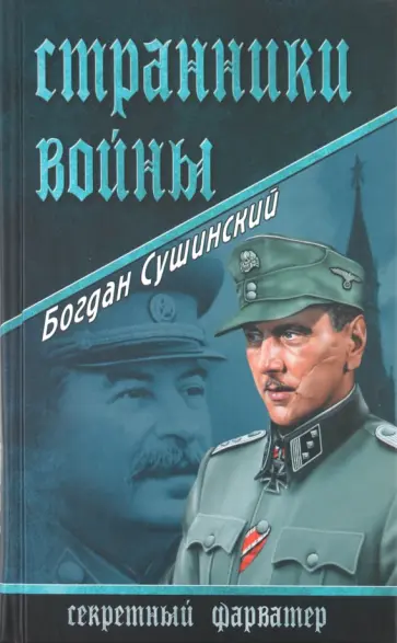 Богдан Сушинский - Странники войны обложка книги