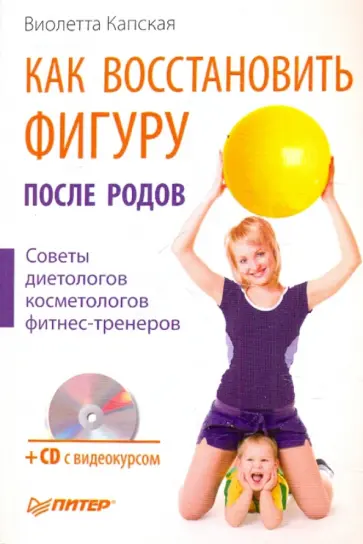 Кублицкая, Соколов - Как восстановить фигуру после родов. Здоровый малыш. Здоровая беременность и естественные роды (+CD) Кублицкая, Соколов - Как восстановить фигуру после родов. Здоровый малыш. Здоровая беременность и естественные роды (+CD) обложка книги
