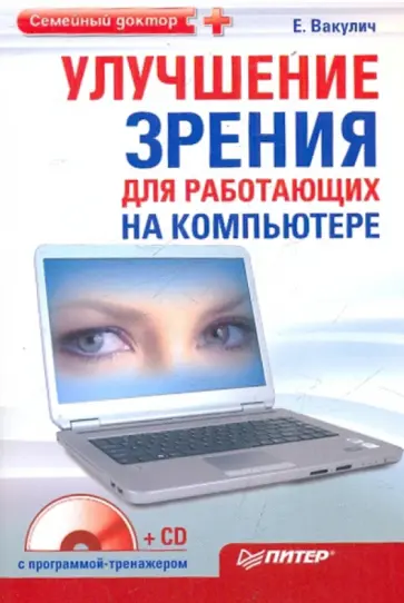 Мазовецкая, Вакулич - Улучшение зрения для работающих на компьютере. Гимнастика для внутренних органов (+2CD) обложка книги