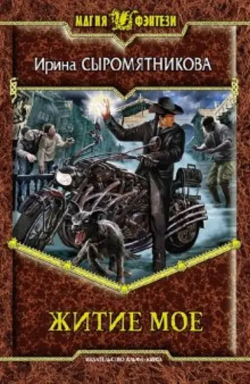 Ирина Сыромятникова - Житие мое обложка книги