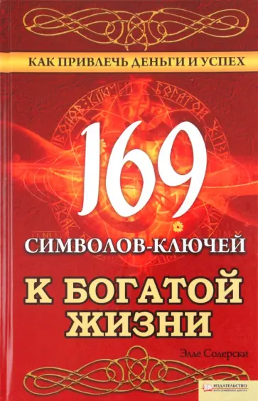 Элле Солерски - 169 символов-ключей к богатой жизни. Как привлечь деньги и успех обложка книги
