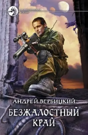 Андрей Вербицкий - Безжалостный край обложка книги