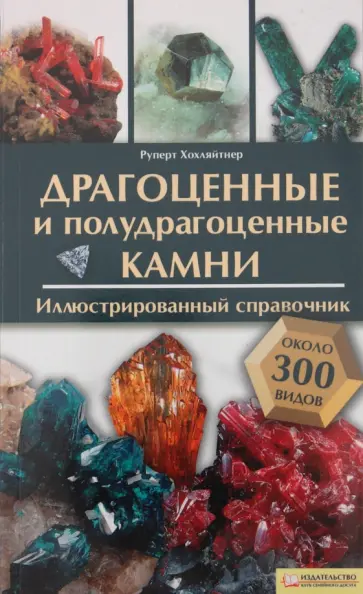Руперт Хохляйтнер - Драгоценные и полудрагоценные камни. Иллюстрированный справочник обложка книги