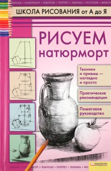 Валентина Пенова - Рисуем натюрморт обложка книги