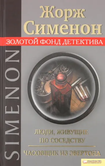 Жорж Сименон - Люди, живущие по соседству. Часовщик из Эвертона обложка книги