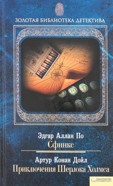 По, Дойл - Сфинкс. Приключения Шерлока Холмса. Том 10 обложка книги