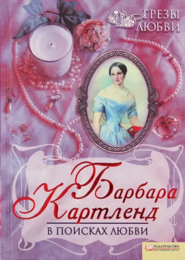 Барбара Картленд - В поисках любви обложка книги