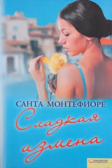 Санта Монтефиоре - Сладкая измена обложка книги