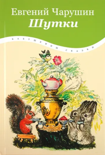 Евгений Чарушин - Шутки обложка книги