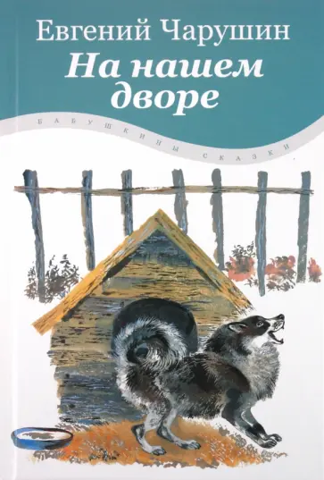 Евгений Чарушин - На нашем дворе обложка книги