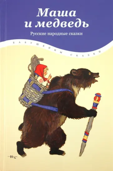 Маша и медведь Маша и медведь обложка книги