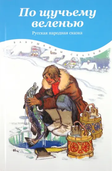 По щучьему веленью По щучьему веленью обложка книги