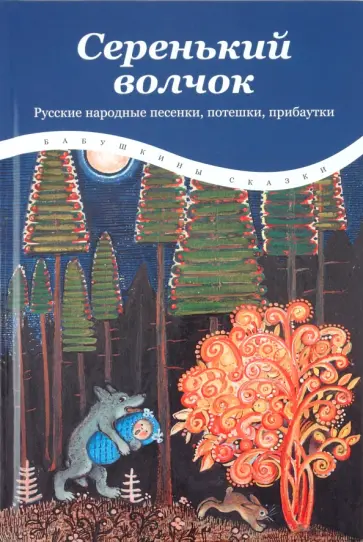 Серенький волчок: Русские народные песенки, потешки, прибаутки Серенький волчок: Русские народные песенки, потешки, прибаутки обложка книги