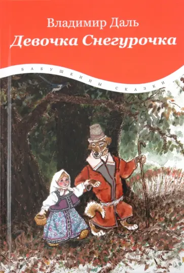 Владимир Даль - Девочка Снегурочка обложка книги