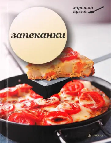 Запеканки обложка книги