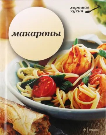 Макароны Макароны обложка книги