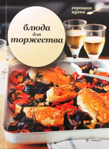 Блюда для торжества Блюда для торжества обложка книги