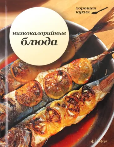 Низкокалорийные блюда обложка книги