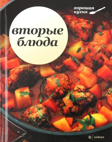 Вторые блюда Вторые блюда обложка книги