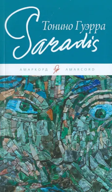 Тонино Гуэрра - Парадиз Тонино Гуэрра - Парадиз обложка книги
