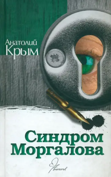 Анатолий Крым - Синдром Моргалова Анатолий Крым - Синдром Моргалова обложка книги