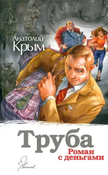 Анатолий Крым - Труба Анатолий Крым - Труба обложка книги