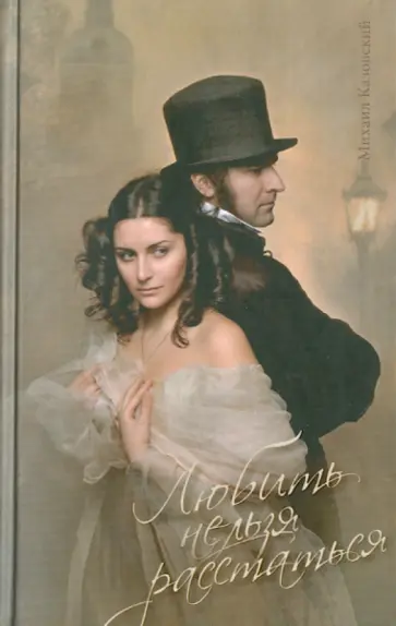Михаил Казовский - Любить нельзя расстаться Михаил Казовский - Любить нельзя расстаться обложка книги