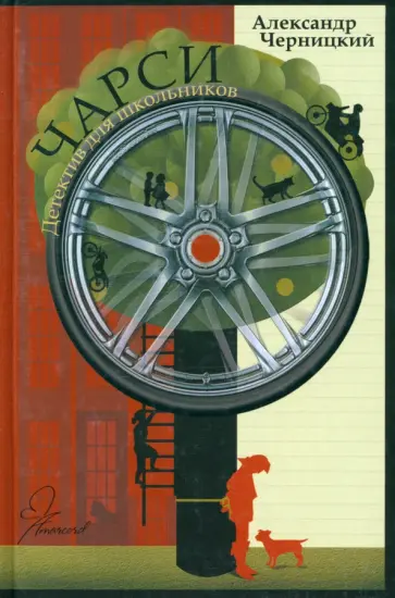 Александр Черницкий - Чарси. Детектив для школьников Александр Черницкий - Чарси. Детектив для школьников обложка книги