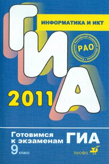 Людмила Анеликова - Информатика и ИКТ. 9 класс Людмила Анеликова - Информатика и ИКТ. 9 класс обложка книги