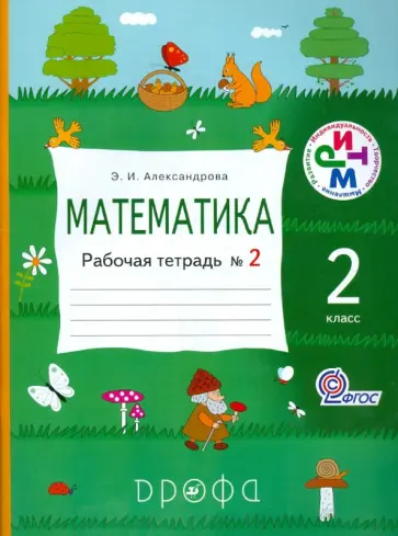 Эльвира Александрова - Математика. 2 класс. Рабочая тетрадь. №2. ФГОС Эльвира Александрова - Математика. 2 класс. Рабочая тетрадь. №2. ФГОС обложка книги
