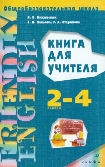 Бужинский, Павлова - Английский язык. 1-3-й годы обучения (2-4 классы). Книга для учителя обложка книги