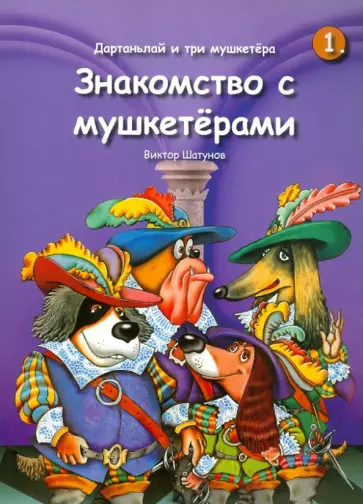Виктор Шатунов - Дартаньлай и три мушкетера. Знакомство с мушкетерами обложка книги