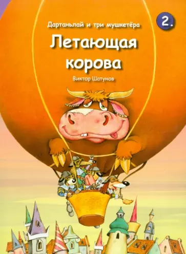 Виктор Шатунов - Дартаньлай и три мушкетера. Летающая корова обложка книги