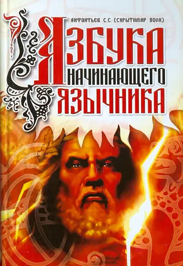 Сергей Лифантьев - Азбука начинающего язычника обложка книги
