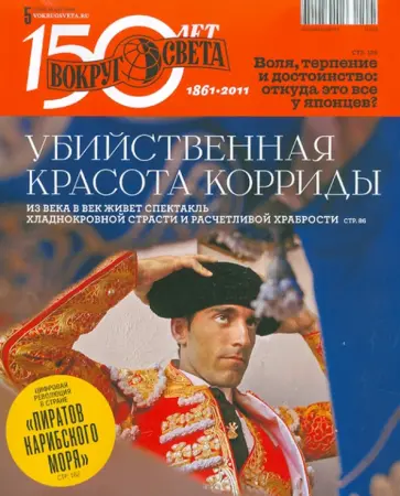 Журнал "Вокруг Света" №05 (11005). Май 2011 обложка книги