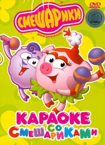 Илья Максимов - Караоке со смешариками (DVD) обложка книги