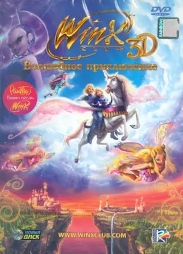 WinX Волшебное приключение 3D (DVD) обложка книги