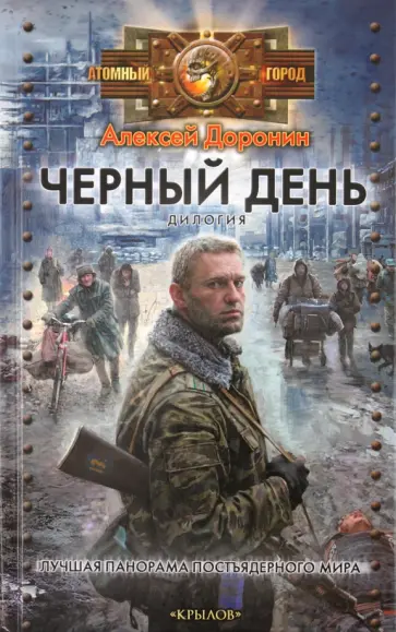 Алексей Доронин - Черный день (Черный день. Сорок дней спустя) Алексей Доронин - Черный день (Черный день. Сорок дней спустя) обложка книги