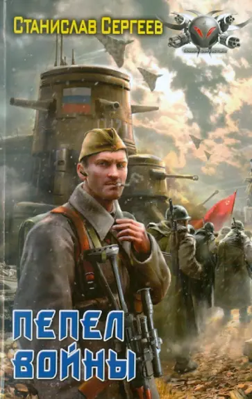 Станислав Сергеев - Пепел войны обложка книги
