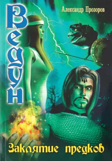 Александр Прозоров - Заклятие предков обложка книги