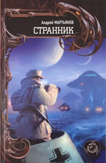 Андрей Мартьянов - Странник Андрей Мартьянов - Странник обложка книги
