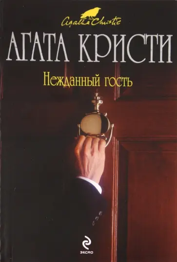 Агата Кристи - Нежданный гость обложка книги
