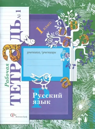 Иванов, Кузнецова - Русский язык. 1 класс. Рабочая тетрадь №1 для учащихся общеобразовательных учреждений Иванов, Кузнецова - Русский язык. 1 класс. Рабочая тетрадь №1 для учащихся общеобразовательных учреждений обложка книги