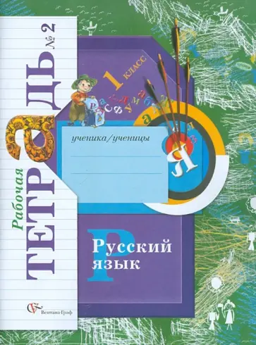 Иванов, Кузнецова - Русский язык. 1 класс. Рабочая тетрадь №2 для учащихся общеобразовательных учреждений ФГОС Иванов, Кузнецова - Русский язык. 1 класс. Рабочая тетрадь №2 для учащихся общеобразовательных учреждений ФГОС обложка книги