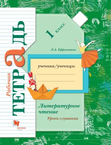 Любовь Ефросинина - Литературное чтение. Уроки слушания. 1 класс. Рабочая тетрадь. ФГОС обложка книги