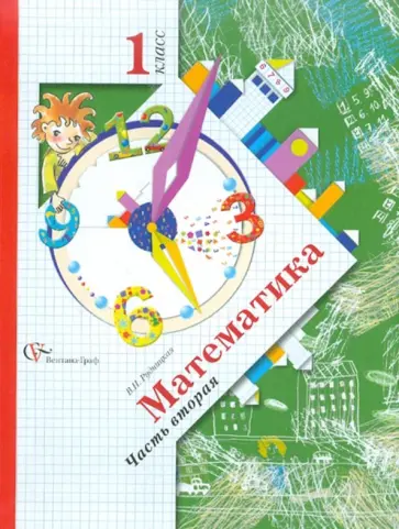 Виктория Рудницкая - Математика. 1 класс. Учебник для общеобразовательных учреждений. В 2 частях. Часть 2 обложка книги