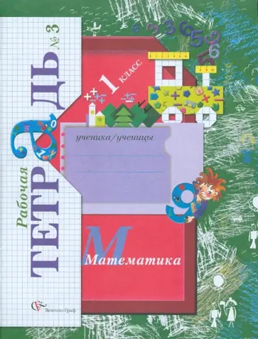 Виктория Рудницкая - Математика. 1 класс. Рабочая тетрадь №3 для учащихся общеобразовательных учреждений ФГОС обложка книги