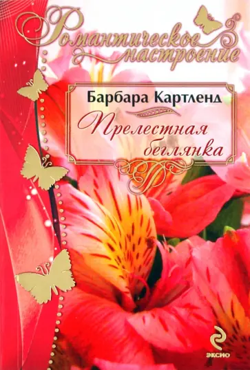 Барбара Картленд - Прелестная беглянка обложка книги